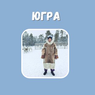 Морозная Югра