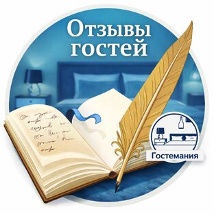 Отзывы наших гостей