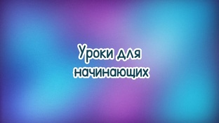 Уроки для начинающих