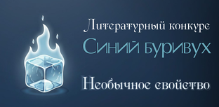 «Синий буривух – 2025 / 2026» - 2 часть