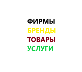Фирмы, Бренды, Товары, Услуги
