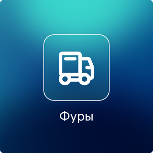Фуры