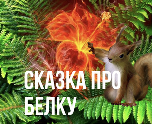 СКАЗКА ПРО БЕЛКУ 