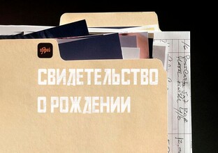 Свидетельство о рождении