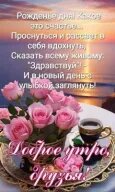 Доброе утро