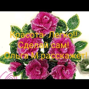 Легко и красивенно!💖👍💖Розы из бисера!