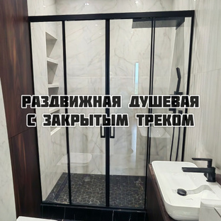 Раздвижная душевая перегородка с закрытым треком