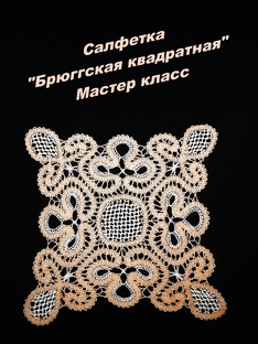 Салфетка "Брюггская квадратная"
