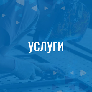Услуги