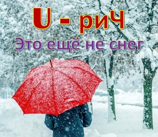 Это еще не снег