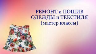 Мастер классы по ремонту одежды