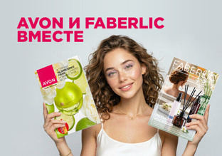 Партнёрство FABERLIC и AVON