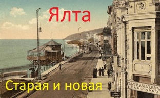 Ялта новая и старая