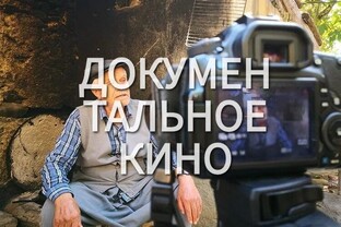 Факты и открытия: Документальное кино