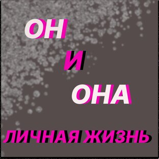 ОН и ОНА, перспективы личных отношений
