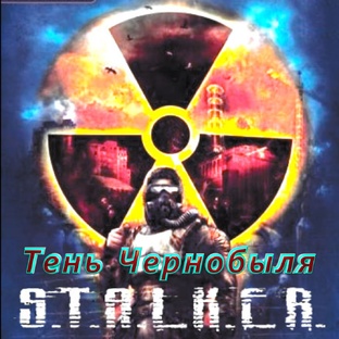 S.T.A.L.K.E.R. Тень Чернобыля. 