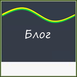 Блог