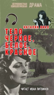 Монте-Кристо в юбке