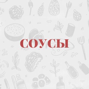 Соусы
