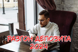 Разгон депозита 2024