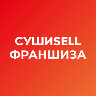 Франшиза СушиSell