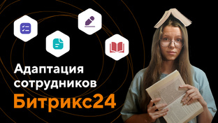 Видеокурс Битрикс24 Enterprise HRM