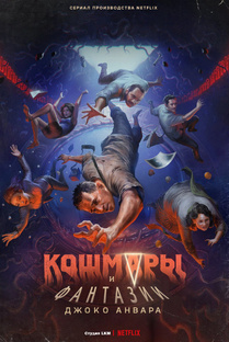 Кошмары и Фантазии Джоко Анвара