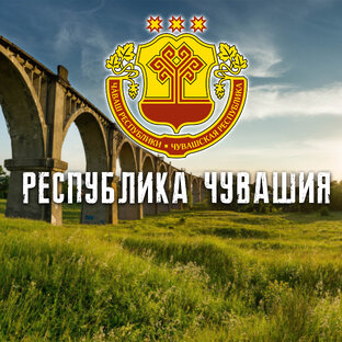 РЕСПУБЛИКА ЧУВАШИЯ