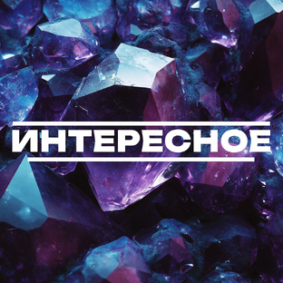 Интересное