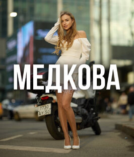 Лана Медкова | Танцы 