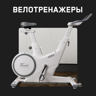 Велотренажеры Orlauf 