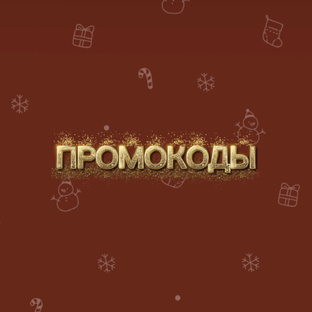 Для выгодных покупок