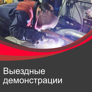 Выездные демонстрации