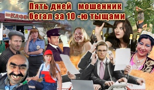Пьяные инвестиции мошеннику неудачнику