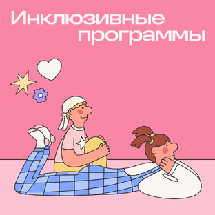 Инклюзивные программы