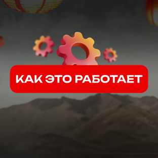 Как это работает