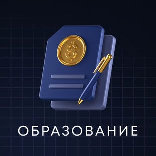 ОБРАЗОВАНИЕ