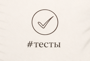Тесты