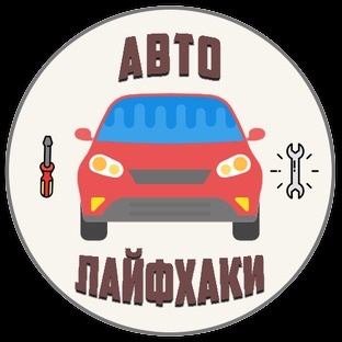 Авто Лайфхаки