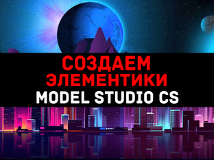 СОЗДАЕМ ЭЛЕМЕНТИКИ В MODEL STUDIO CS