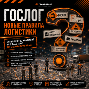 ГосЛог. Новые правила логистики