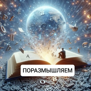 Поразмышляем