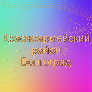 Красноармейский район, Влг
