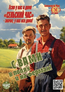 Сельский час 2026