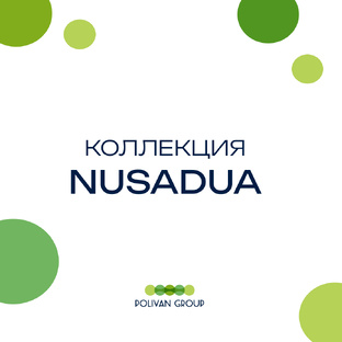 Коллекция NUSADUA