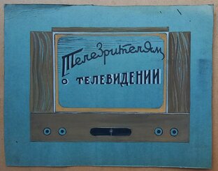 Телевидение
