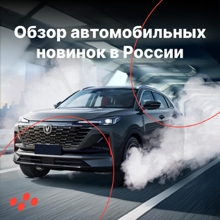 Обзоры автомобильных новинок в России