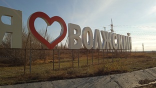 Город Волжский
