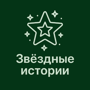 Звёздные истории