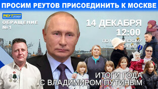 Итоги года с Владимиром Путиным. Прямая линия 2023. Обращения жителей г. Реутов.